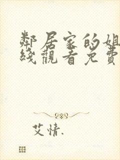 邻居家的姐姐在线观看免费全集高清完整版