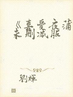 《喜爱夜蒲3》未删减版封面