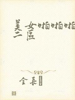 美女啪啪啪一区二区封面