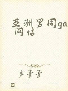 亚洲男同gay 网站封面