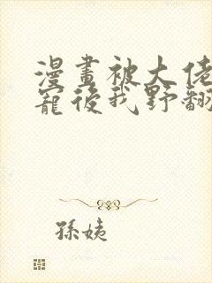 漫画被大佬们团宠后我野翻了下拉式免费阅读