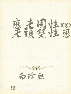 恋老同性xxx老头双性恋封面