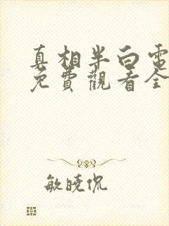 真相半白电视剧免费观看全集完整版