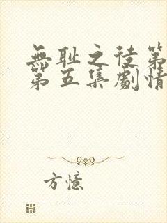 无耻之徒第八季第五集剧情