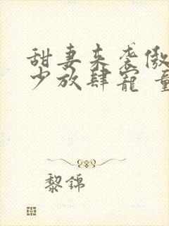 甜妻来袭傲娇帝少放肆宠 童涅儿封面