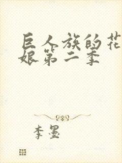 巨人族的花嫁新娘第二季