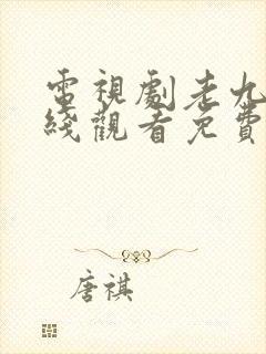 电视剧老九门在线观看免费完整版