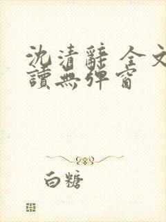 沈清辞 全文阅读无弹窗封面