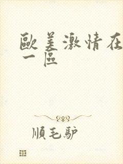 欧美激情在线看一区封面