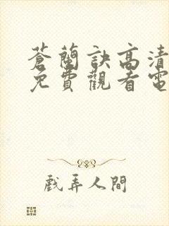 苍兰诀高清全集免费观看电视剧