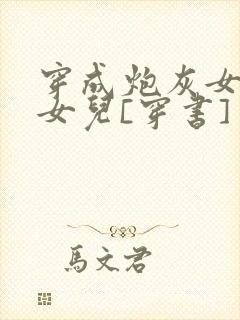 穿成炮灰女配她女儿[穿书]