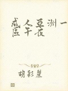 成人亚洲一区二区午夜封面