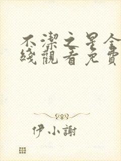 不洁之星全集在线观看免费播放动漫