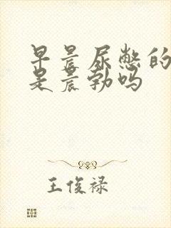 早晨尿憋的晨勃是晨勃吗