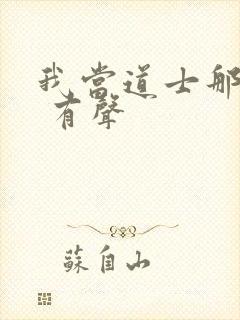 我当道士那些年 有声封面