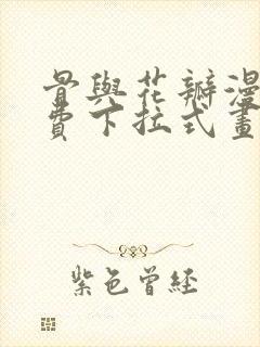 骨与花瓣漫画免费下拉式画在线看