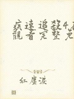 疾速追杀4在线观看完整免费4