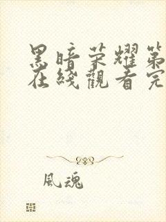 黑暗荣耀第一季在线观看完整版高清免费