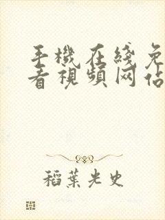 手机在线免费观看视频网站