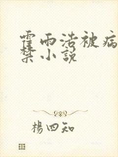 霍雨浩被病娇囚禁小说