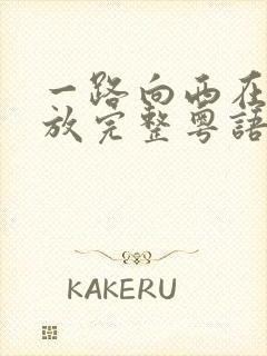 一路向西在线播放完整粤语