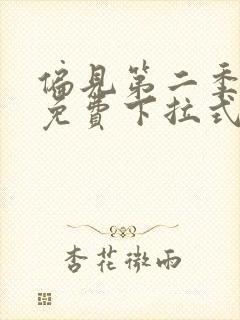 偏见第二季漫画免费下拉式漫画在线观看