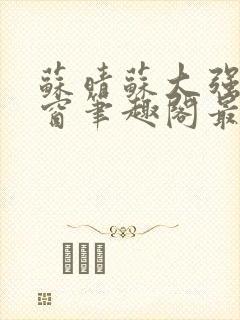 苏晴苏大强无弹窗笔趣阁最新章节