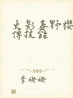 火影春野樱疾风传技能封面