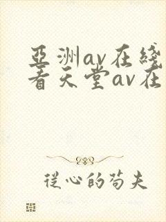 亚洲av在线观看天堂av在线观看
