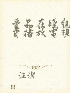 爱品在线观看免费播放电视剧