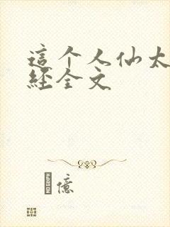 这个人仙太过正经全文