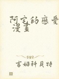 阿宅的恋爱真难 漫画封面