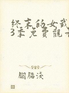 终末的女武神第3季免费观看高清版