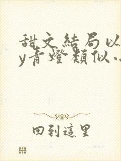 甜文结局以后by青灯类似小说