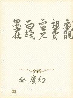 墨白电视剧全集在线免费观看