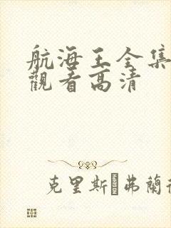 航海王全集免费观看高清