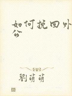 如何挽回外遇老公