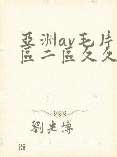 亚洲av毛片一区二区久久