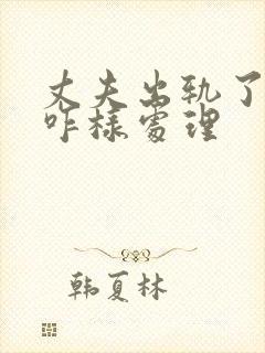 丈夫出轨了老婆咋样处理