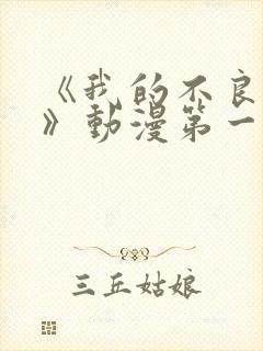 《我的不良义姐》动漫第一季在线观