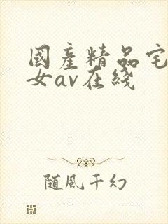 国产精品宅男宅女av在线