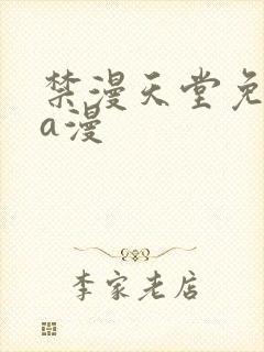 禁漫天堂免费看a漫