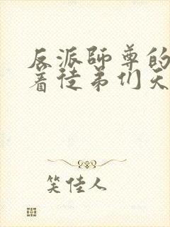 反派师尊的我带着徒弟们天下无敌动漫