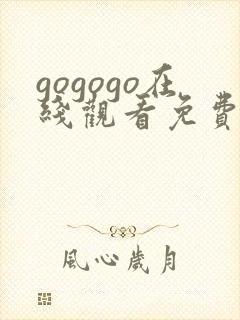 gogogo在线观看免费高清完整版高清