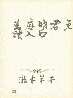 万历明君免费阅读入口