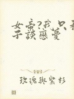 女帝?我只和娘子谈恋爱