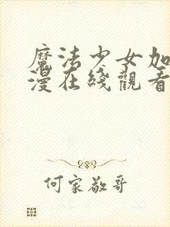 魔法少女加奈动漫在线观看全集封面