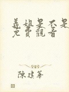 义姐是不是良妈免费观看