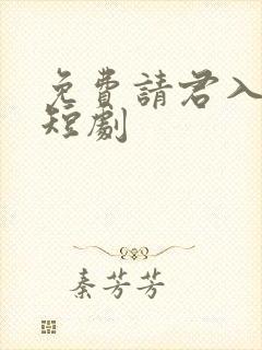 免费请君入我怀短剧封面