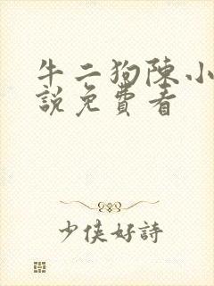 牛二狗陈小燕小说免费看封面